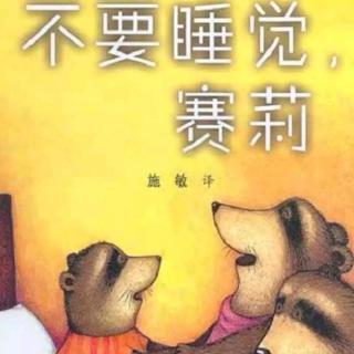 苗妈讲故事|《不要睡觉,赛莉》