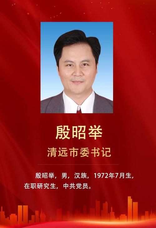 清远市新一届市委常委殷昭举当选为市委书记温文星翟雪梅当选为市委副