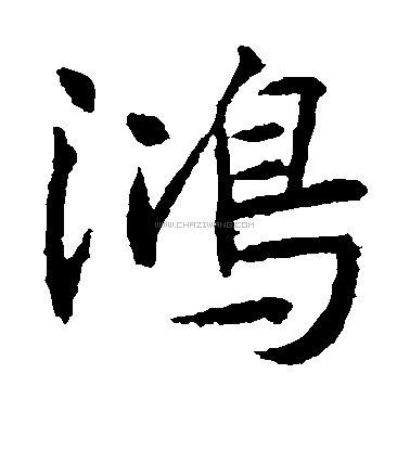 鸿字书法 - 鸿字书法作品 - 鸿字书法写法 - 在线书法
