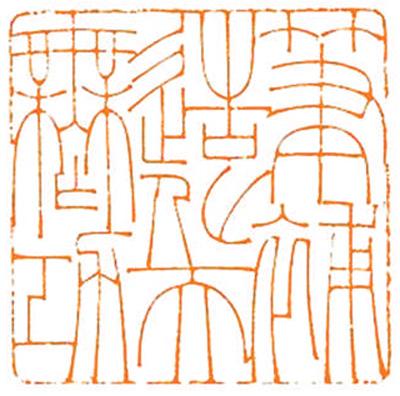 笔补造化天无功(篆刻)孙朝军江山月夜(中国画)王小椿《 人民日报 》