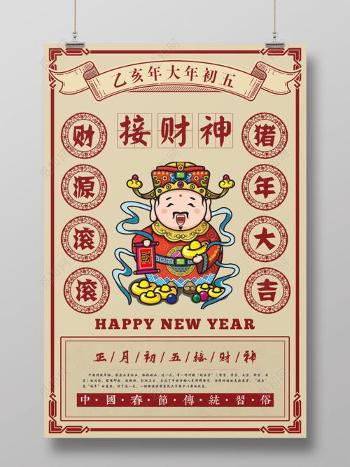 中国风2019新年春节除夕初五迎财神海报模板