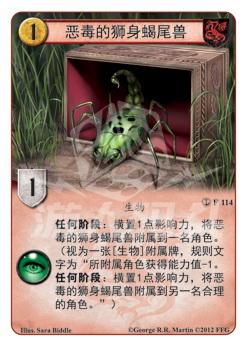 恶毒的狮身蝎尾兽