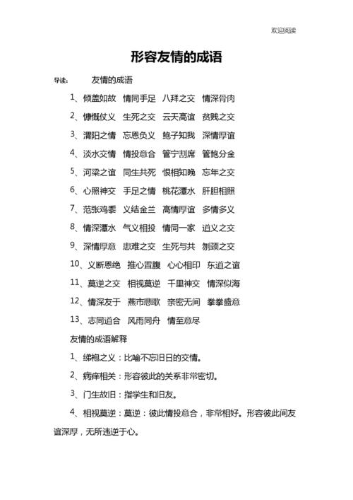 形容友情的成语.docx