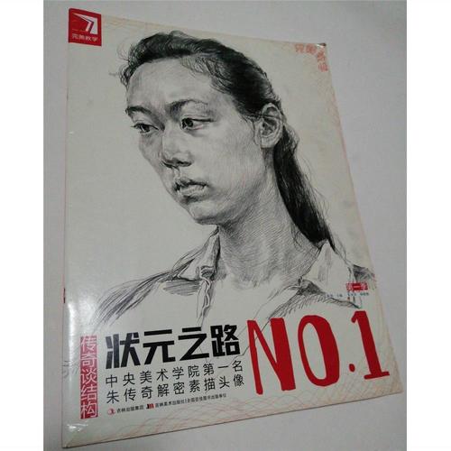 包邮完美教学·状元之路:中央美术学院第一名朱传奇解密素描头像