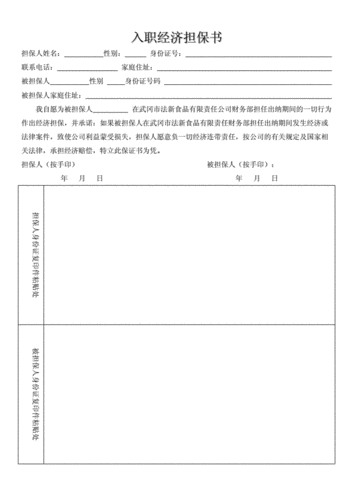 入职经济担保书.doc 2页