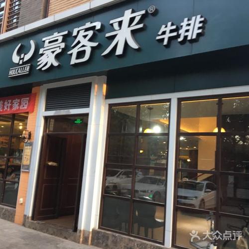 豪客来牛排