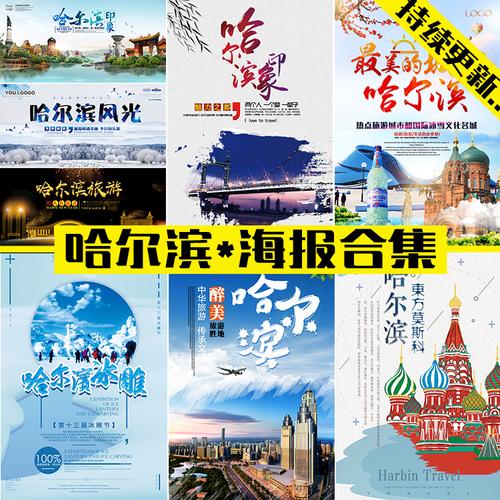 冬季东北旅行哈尔滨雪乡冰雕展旅游dm宣传