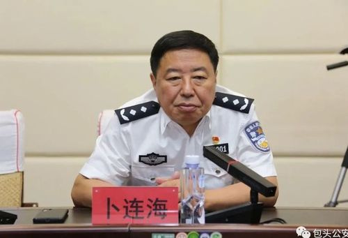 司法局长到内蒙包头任公安局党委书记卜连海离任