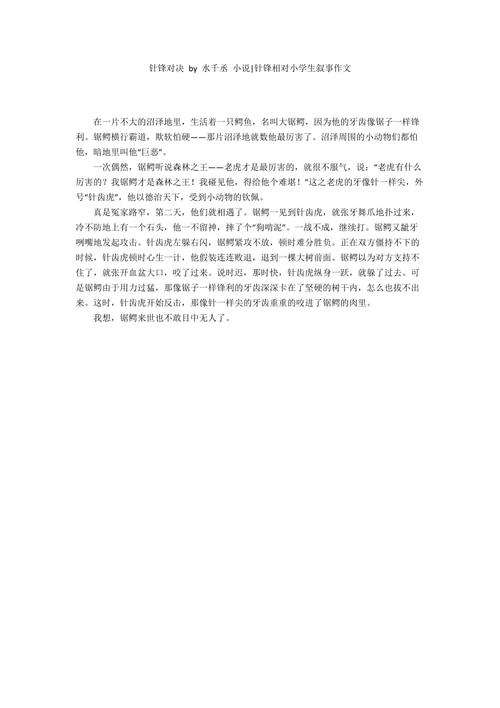 针锋对决by水千丞小说针锋相对小学生叙事作文