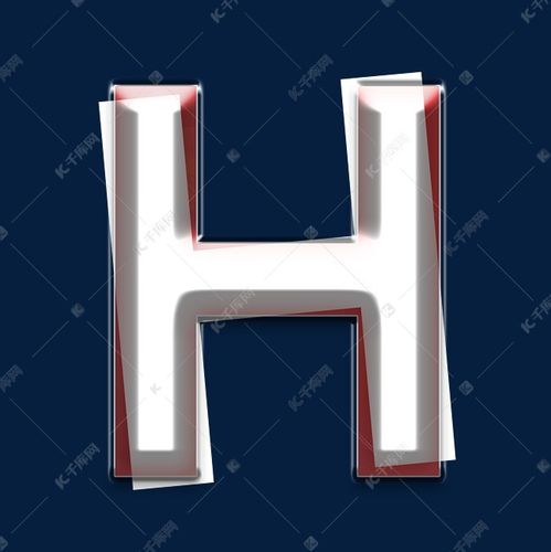 立体重叠白色红色字母h艺术字设计图片-千库网