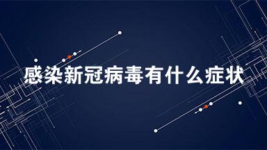 感染新冠病毒有什么症状