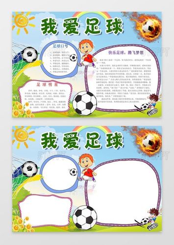 写我爱足球的手抄报 我爱足球手抄报