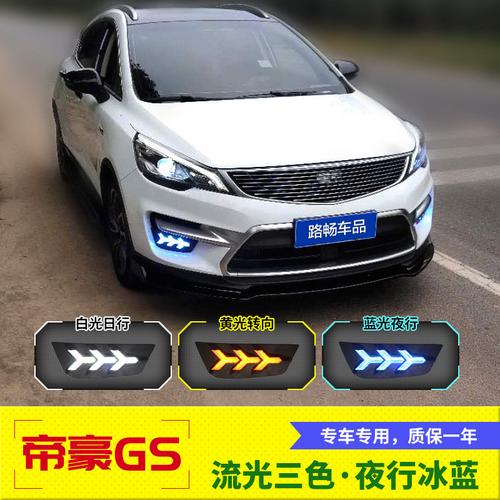 适用16-18款吉利帝豪gs流水日行灯led日间行车灯运动专用雾灯改装