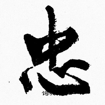 忠行书书法字典