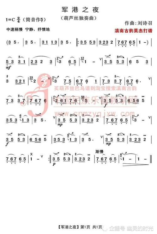 葫芦丝演绎《军港之夜》多种简谱