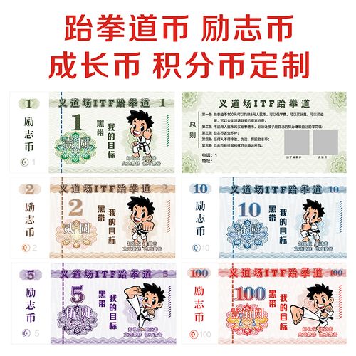 跆拳道武术励志币道馆币跆币成长币积分币奖励币代金券抵用券定制