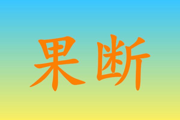 果断的反义词有哪些呢?