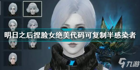 明日之后捏脸女绝美代码可复制半感染者最新_明日之后