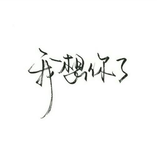 唯美图片,文字图片,情侣图片qqjay