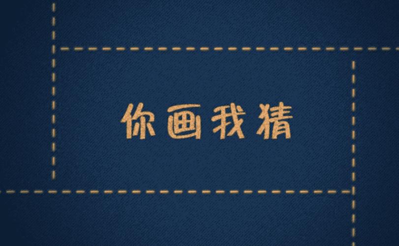 你画我猜的游戏规则