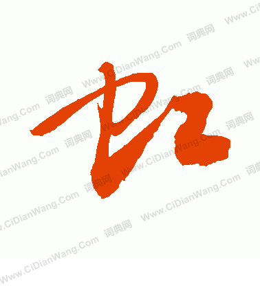 虹草书书法字典