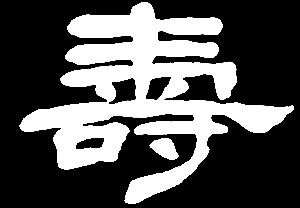 【shou】手守寿受收:是三行先生隶书字形汇编