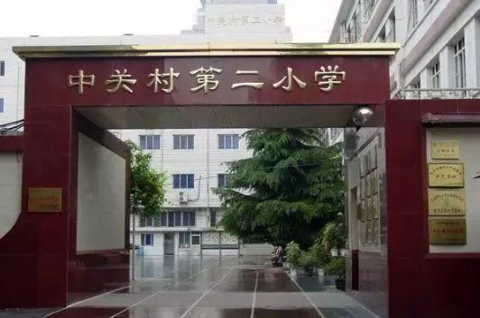 北京中关村第二小学