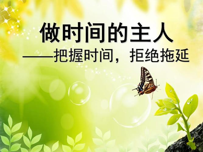 做时间的主人---主题班会ppt