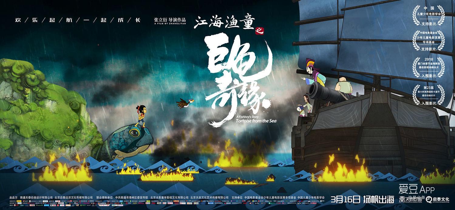 [消息]《江海渔童之巨龟奇缘》发终极海报预告 聚焦"成长那些事"