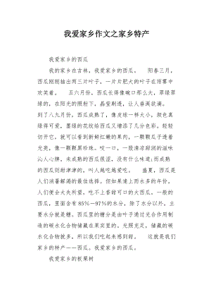 我爱家乡作文之家乡特产