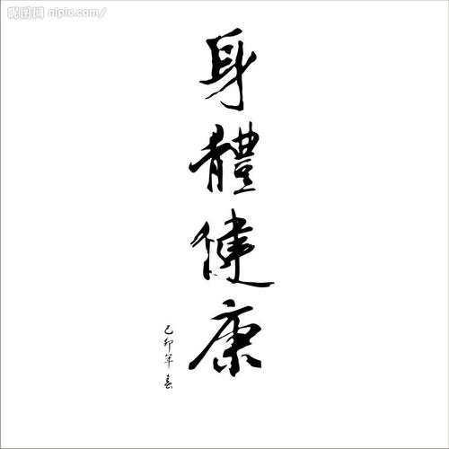 健康时请珍惜