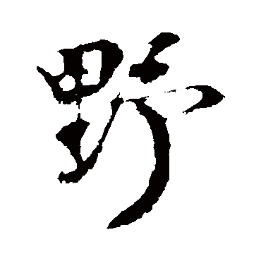 书法味已为您生成 | 移舟泊烟渚日暮客愁新野旷天低树江清月近人 | 的