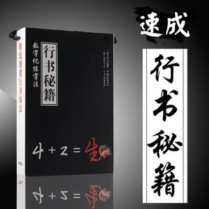 字帖成人行书数字化练字法大学生速成草书行楷练字帖 行书秘籍