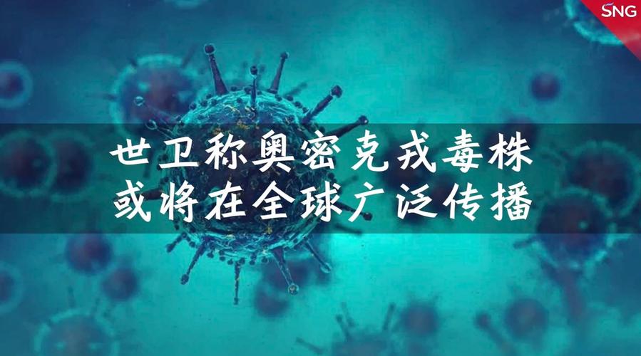新冠病毒奥密克戎变异毒株在全球总体风险评估为"非常高",可能在世界