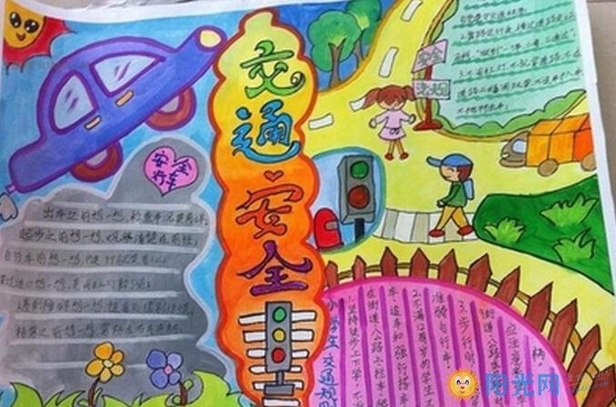 中学生交通安全手抄报