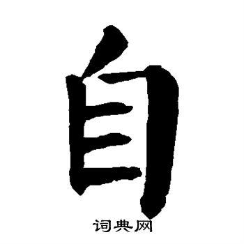 自楷书书法字典