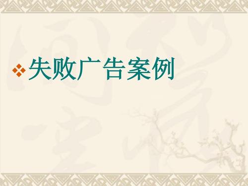 失败广告案例ppt