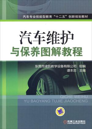 汽车维护与保养图解教程