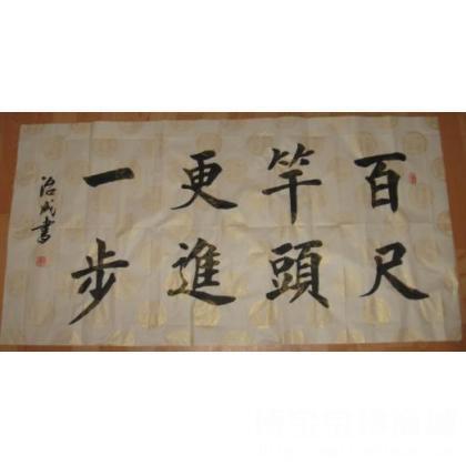 名家 武治成 书法; - 武治成 正楷书法《百尺竿头更进一步》 类别