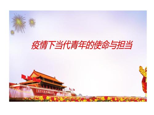 疫情下当代青年使命与担当学习.ppt 13页