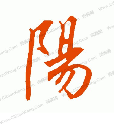 阳字行书写法_阳行书怎么写好看_阳书法图片_词典网