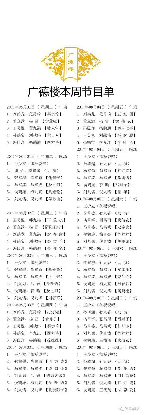 2017年8月1日至8月6日广德楼演出节目单