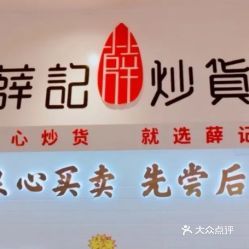 薛记炒货
