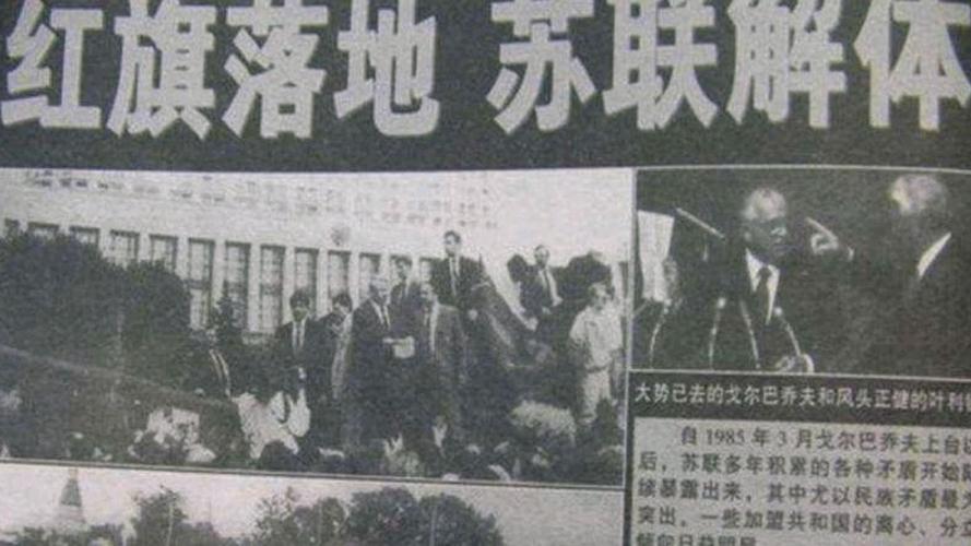 红旗落地 苏联解体!
