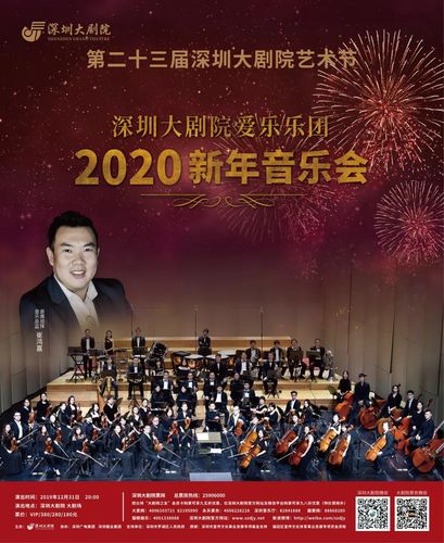 深圳大剧院爱乐乐团2020新年音乐会