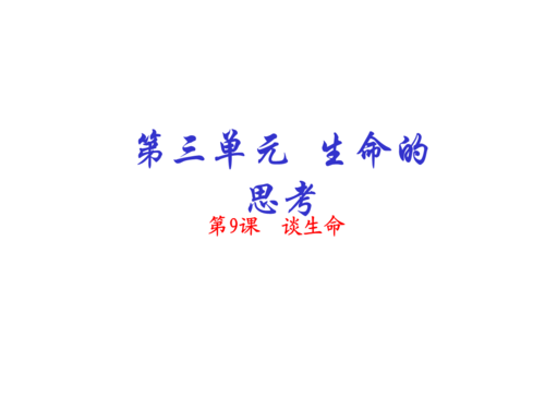 第三单元生命的思考.ppt