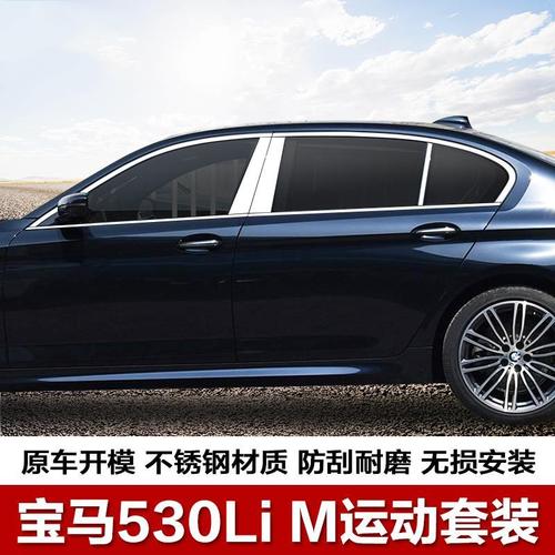 宝马530领先m运动款,宝马530领先型运动版 适用于宝马530li m运动套装改装车窗饰条不锈钢车窗亮