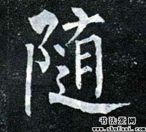 楷书随字写法