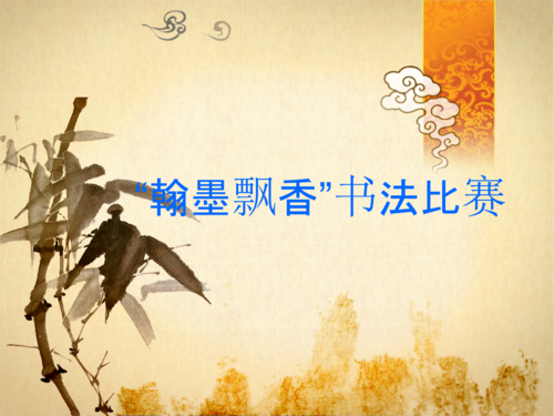 翰墨飘香书法比赛.ppt