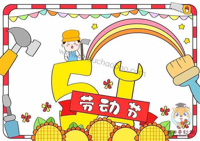 51劳动节手抄报怎么画简单漂亮51劳动节手抄报内容文字写什么